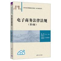 电子商务法律法规(第3版) 温智、魏彦珩、罗佩华、张肖华 著 大中专 文轩网