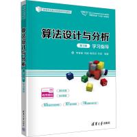 算法设计与分析 第3版 学习指导 李春葆 等 编 大中专 文轩网