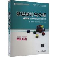 算法设计与分析(第3版)在线编程实验指导 李春葆 等 编 大中专 文轩网