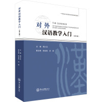 对外汉语教学入门(第3版) 周小兵,张世涛,洪炜 编 大中专 文轩网