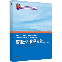 基础分析化学实验(第3版) 北京大学化学与分子工程学院分析化学教学组 编 大中专 文轩网