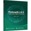 Hadoop核心技术及其在防灾减灾中的应用 陈新房 编 大中专 文轩网