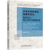 企业社保降费的稳就业效应:税负压力、用工成本与雇佣决策 徐凤辉 著 经管、励志 文轩网