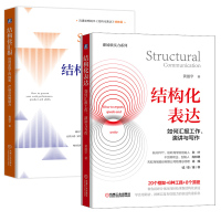 结构化表达+结构化汇报 黄漫宇 黄漫宇 著 经管、励志 文轩网