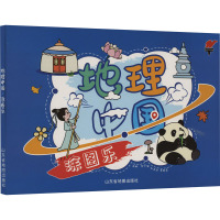 地理中国涂图乐 山东省地图出版社 编 文教 文轩网