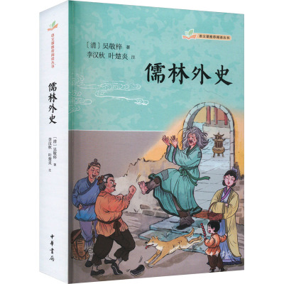 儒林外史--语文课推荐阅读丛书 [清]吴敬梓著 李汉秋,叶楚炎注 著 文学 文轩网