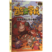 传说中的七只小矮象 吴祥敏 著 夏吉安,庄建宇 绘 少儿 文轩网