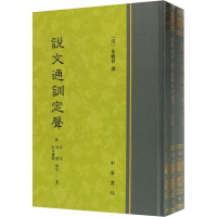 说文通训定声 附音序、笔画、四角号码检字(全2册) [清]朱骏声 文学 文轩网