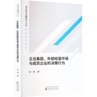 企业集团、外部经营环境与成员企业的决策行为 邢斐 著 经管、励志 文轩网