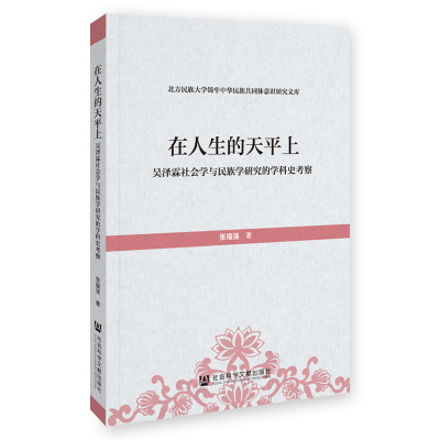 在人生的天平上 吴泽霖社会学与民族学研究的学科史考察 张福强 著 经管、励志 文轩网