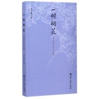 一树桐花(张子霄诗文作品集) 张子霄 著 文学 文轩网