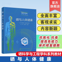 硒与人体健康 丛欣,程水源 编 生活 文轩网