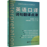 英语口译词句翻译点津 林薇,江璐,李长栓 编 文教 文轩网