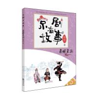 京剧有故事系列-秦琼卖马(阿) 周锐 著 [毛里塔尼亚]夏班尼·阿布迪 译 艺术 文轩网