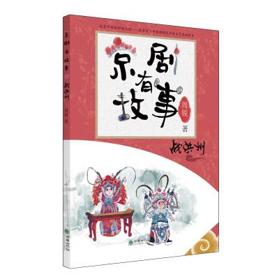 京剧有故事系列-战洪州(阿) 周锐 著 [毛里塔尼亚]夏班尼·阿布迪 译 艺术 文轩网