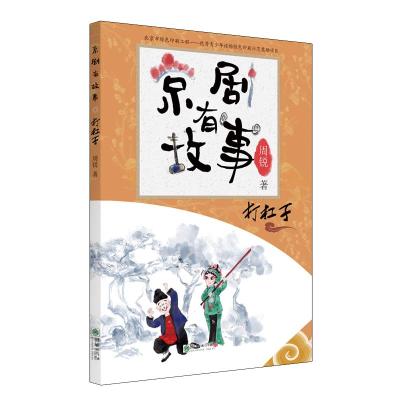 京剧有故事系列-打杠子(阿) 周锐 著 [毛里塔尼亚]夏班尼·阿布迪 译 艺术 文轩网