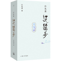 白先勇细说红楼梦 白先勇 著 文学 文轩网