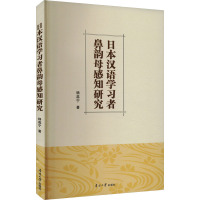 日本汉语学习者鼻韵母感知研究 杨蕊宁 著 杨蕊宁 编 文教 文轩网