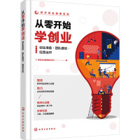 从零开始学创业 创业准备·团队建设·经营运作 新创企业管理培训中心 编 经管、励志 文轩网