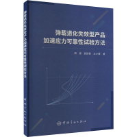 弹载退化失效型产品加速应力可靠性试验方法 周源,袁胜智,王少蕾 著 专业科技 文轩网