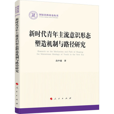 新时代青年主流意识形态塑造机制与路径研究 高中建 著 社科 文轩网