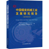 中国煤炭机械工业发展研究报告(2023) 中国煤炭机械工业协会,煤炭工业规划设计研究院有限公司 编 专业科技 文轩网