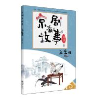 京剧有故事系列-三岔口(阿) 周锐 著 [毛里塔尼亚]夏班尼·阿布迪 译 艺术 文轩网