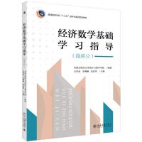 经济数学基础学习指导(微积分)/内蒙古财经大学统计与数学学 内蒙古财经大学统计与数学学院组编白革命李琳琳高春香 著