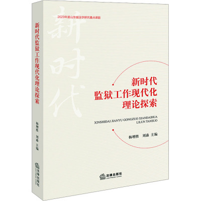 新时代监狱工作现代化理论探索 杨增胜,刘淼 编 社科 文轩网