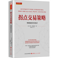 拐点交易策略 (美)康福拉斯 著 武京丽 译 经管、励志 文轩网