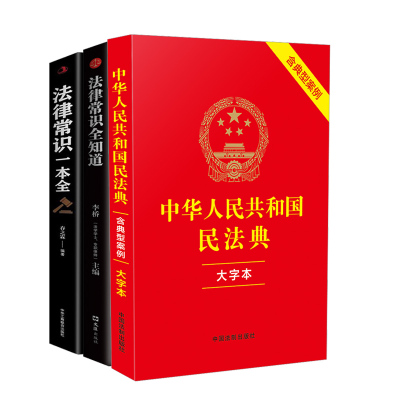 中华人民共和国民法典大字本+法律常识一本全+法律常识全知道 中国法制出版社 编等 社科 文轩网