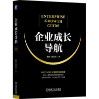 企业成长导航 施炜,苗兆光 著 经管、励志 文轩网