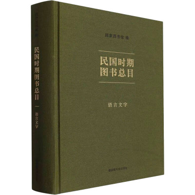 民国时期图书总目 语言文字 国家图书馆 编 社科 文轩网