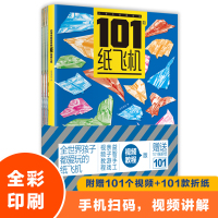 小学生超喜爱的101款纸飞机 纸贵满堂 编 少儿 文轩网