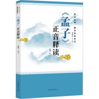 《孟子》正音释读 房伟,刘续兵 编 文教 文轩网