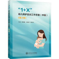 "1+X"幼儿照护实训工作手册(中级)(第2版) 郭佩勤,韦桂祥,黄珍玲 编 大中专 文轩网