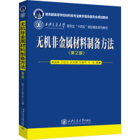 无机非金属材料制备方法(第2版) 杨建锋 等 编 大中专 文轩网