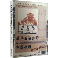 美孚石油公司与中国政府 1870-1953 陈礼军 著 经管、励志 文轩网