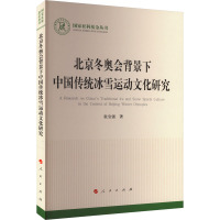 北京冬奥会背景下中国传统冰雪运动文化研究 张宝强 著 文教 文轩网