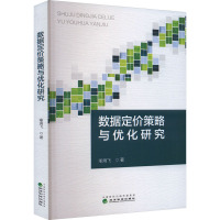 数据定价策略与优化研究 喻海飞 著 经管、励志 文轩网