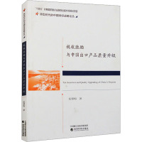 税收激励与中国出口产品质量升级 杨慧梅 著 经管、励志 文轩网