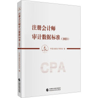 注册会计师审计数据标准(2023) 中国注册会计师协会 编 经管、励志 文轩网