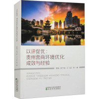 以评促优 贵州营商环境优化成效与经验 樊梅 等 著 经管、励志 文轩网