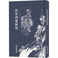 西游神魔画传 [明]吴承恩 著 (日)葛饰北斋,(日)大原东野,(日)歌川丰广 绘 文学 文轩网