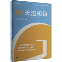 20天过初级 2024 高顿教育研究院 编 经管、励志 文轩网