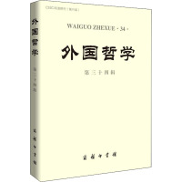 外国哲学 第34辑 编者:赵敦华 著 赵敦华 编 社科 文轩网