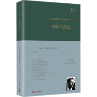 夜晚的消息 (瑞士)菲利普•雅各泰 著 姜丹丹 译 文学 文轩网