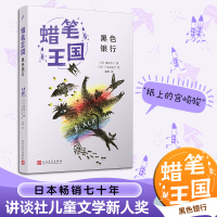 黑色银行 (日)福永令三 著 温桥 译 (日)三木由记子 绘 少儿 文轩网