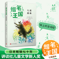 七座森林 (日)福永令三 著 温桥 译 (日)三木由记子 绘 少儿 文轩网