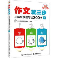 作文就三步 3年级快速写出300字 下 三支铅笔读写研究中心 编 文教 文轩网